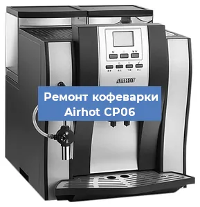 Замена прокладок на кофемашине Airhot CP06 в Красноярске